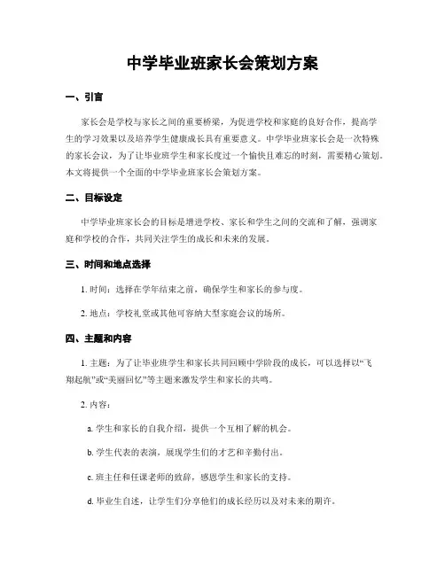 中学毕业班家长会策划方案