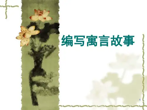 编写寓言故事(课堂PPT)