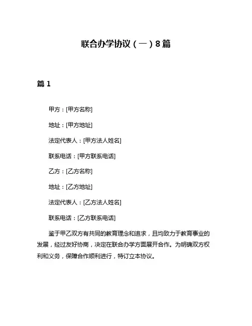 联合办学协议(一)8篇