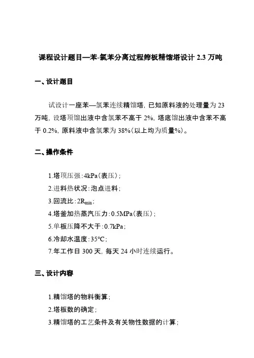 苯一氯苯分离过程板式精馏塔设计