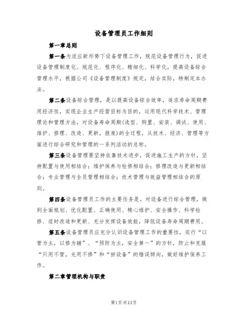 设备管理员工作细则（5篇）