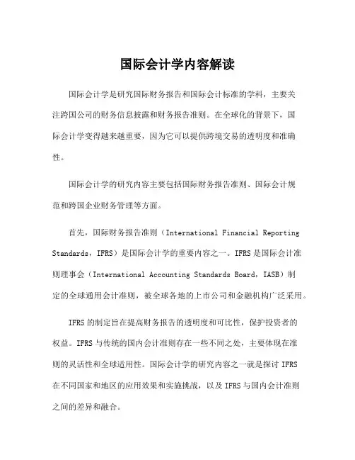 国际会计学内容解读