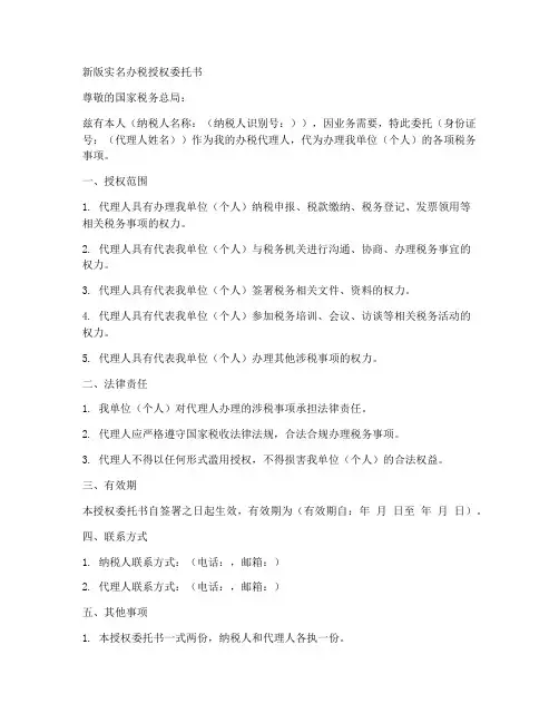 新版实名办税授权委托书
