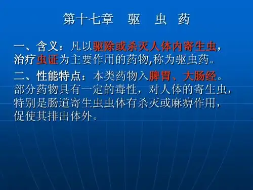 第十章驱虫药