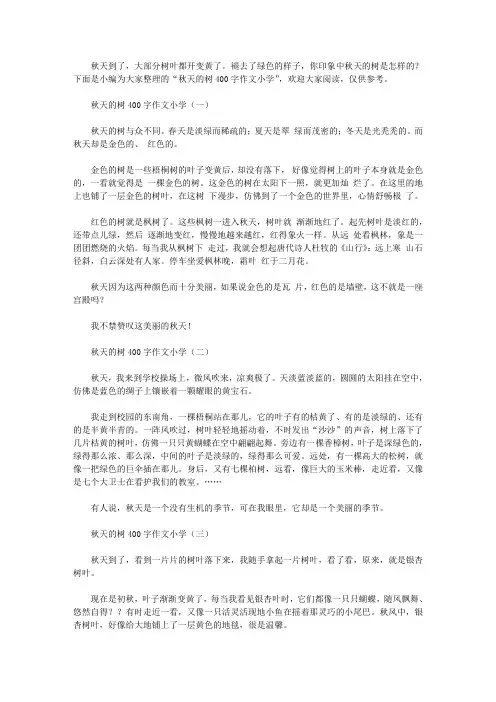秋天的树400字作文小学
