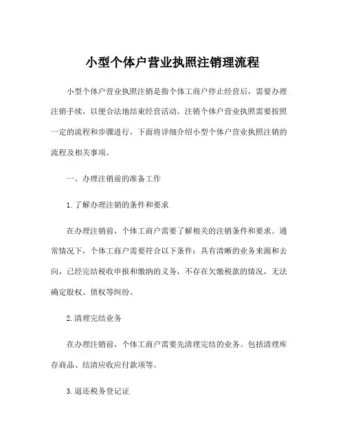 小型个体户营业执照注销理流程