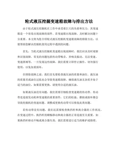 轮式液压挖掘变速箱故障与排出方法