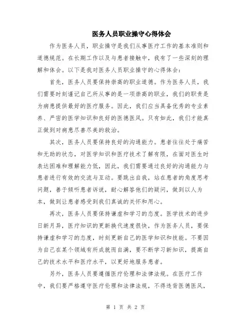 医务人员职业操守心得体会