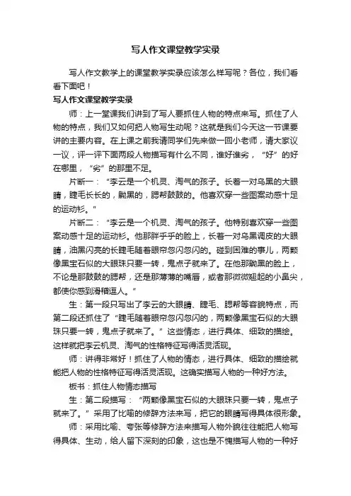 写人作文课堂教学实录