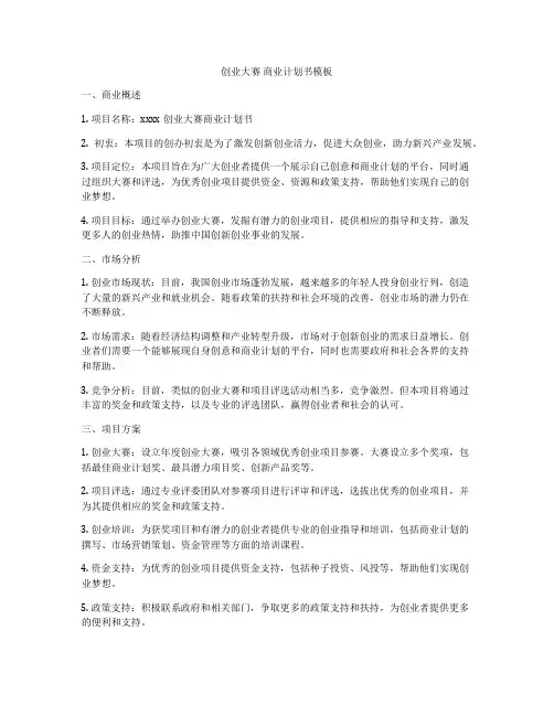 创业大赛 商业计划书模板