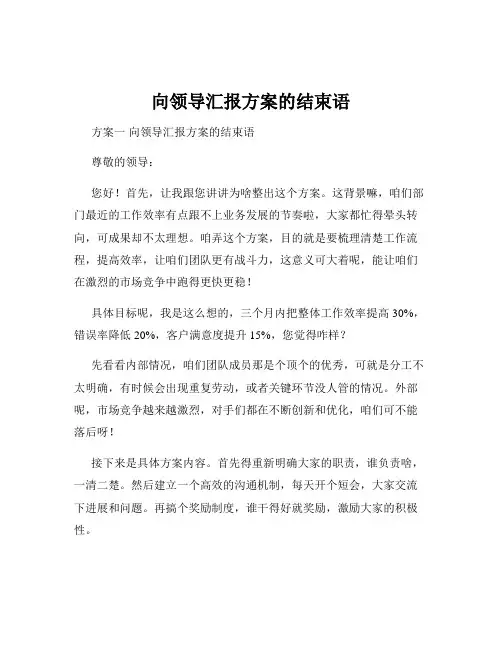 向领导汇报方案的结束语