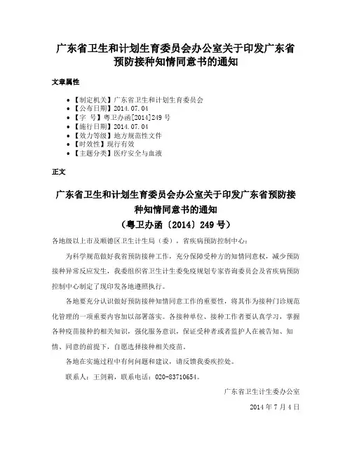 广东省卫生和计划生育委员会办公室关于印发广东省预防接种知情同意书的通知