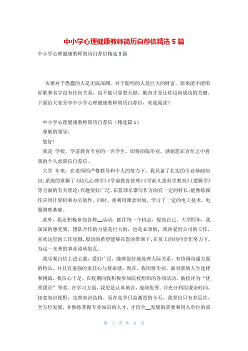 中小学心理健康教师简历自荐信精选5篇