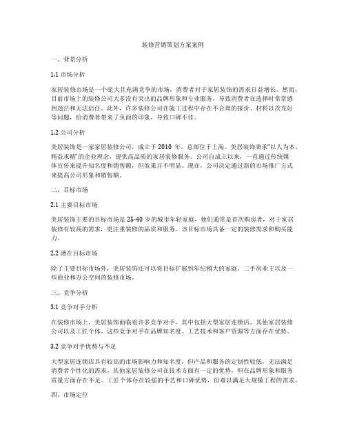 装修营销策划方案案例