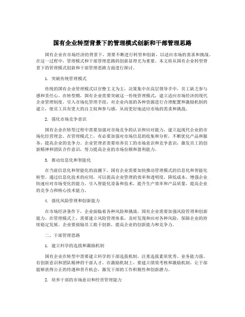 国有企业转型背景下的管理模式创新和干部管理思路