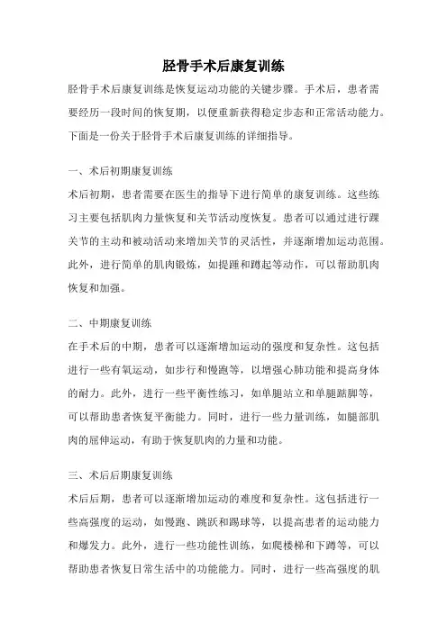 胫骨手术后康复训练