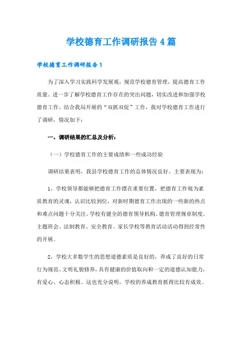 学校德育工作调研报告4篇【最新】
