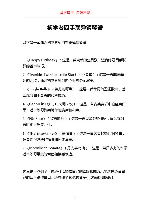 初学者四手联弹钢琴谱