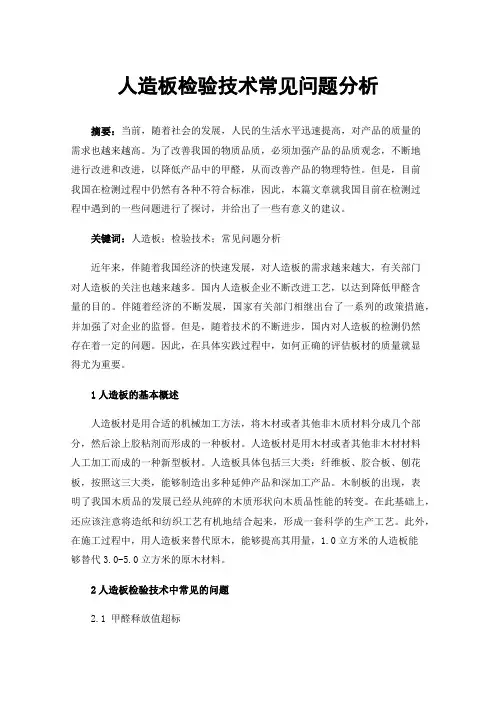 人造板检验技术常见问题分析