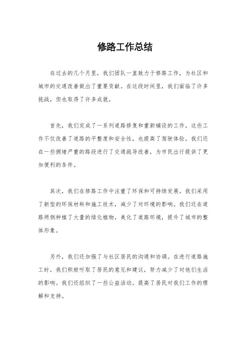 修路工作总结
