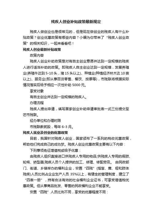 残疾人创业补贴政策最新规定