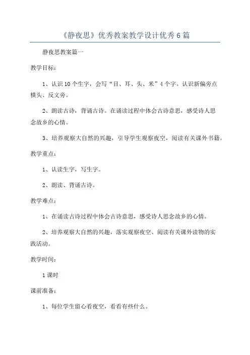 《静夜思》优秀教案教学设计优秀6篇