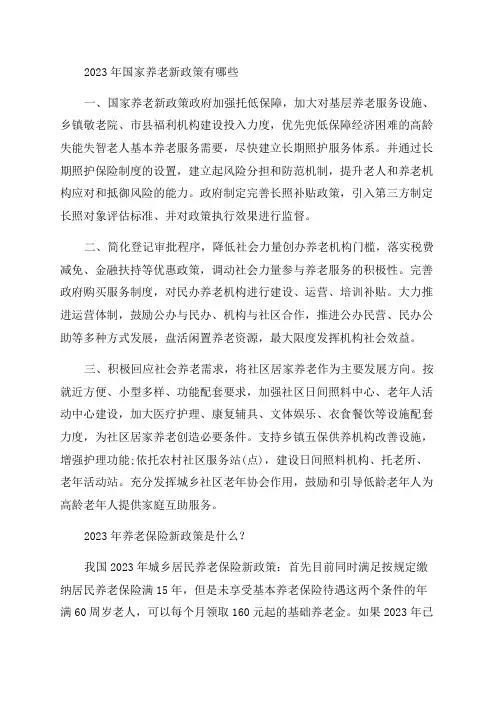 养老新政策2023年最新消息和养老新政