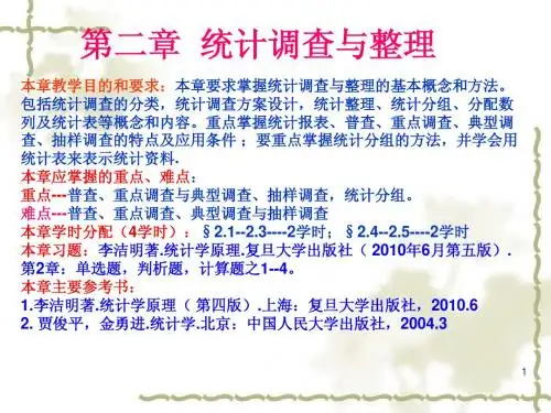 统计学_第二章_统计调查与整理