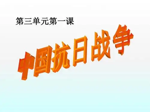 历史与社会人教九年级上册(2014年新编)《中国抗日战争》课件1