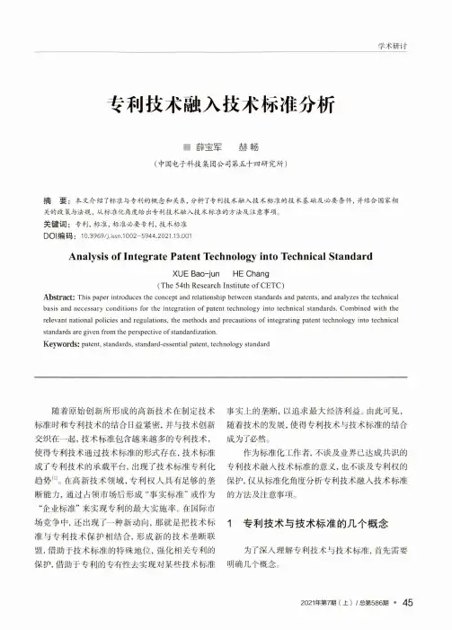 专利技术融入技术标准分析