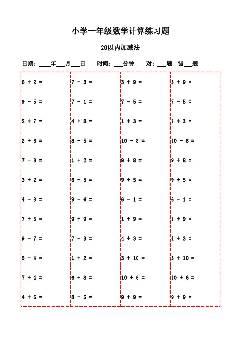 一年级下册口算题全集,20页直接打印无需等-20以内加减法
