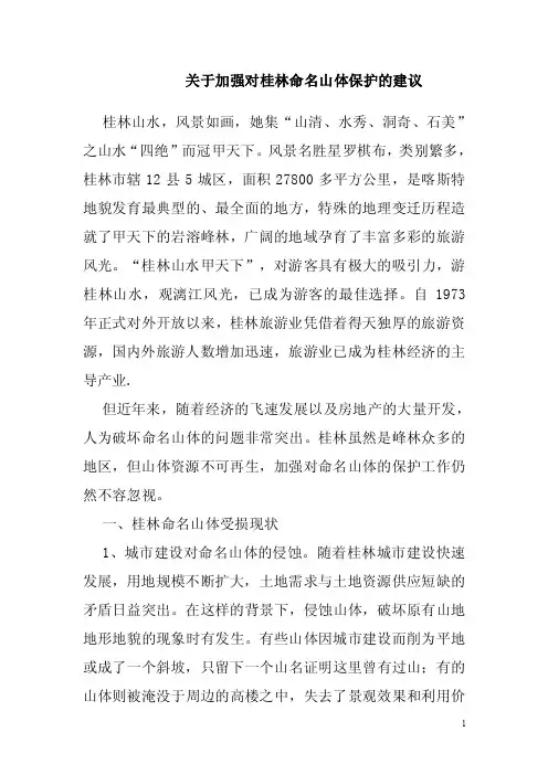 加强桂林山水保护的建议