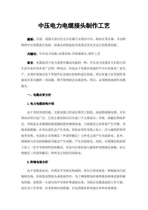 中压电力电缆接头制作工艺