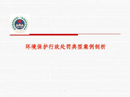 环境保护行政处罚典型案例剖析ppt课件