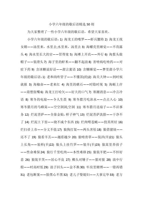 小学六年级的歇后语精选50则