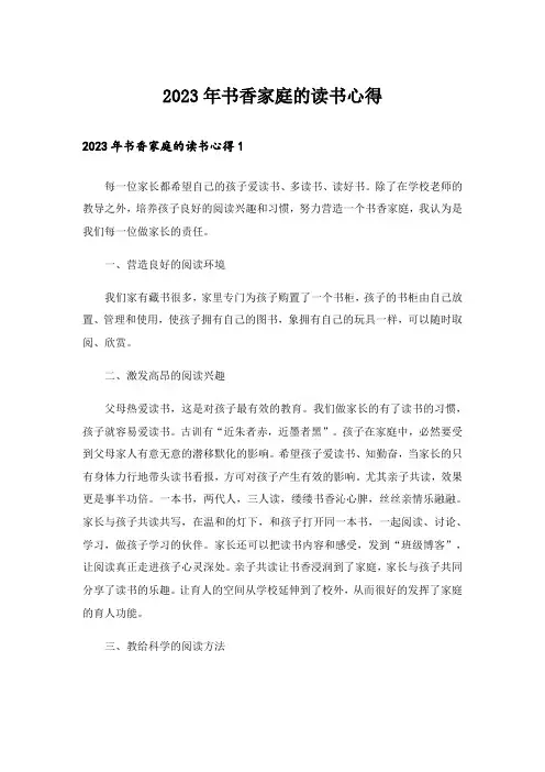 2023年书香家庭的读书心得