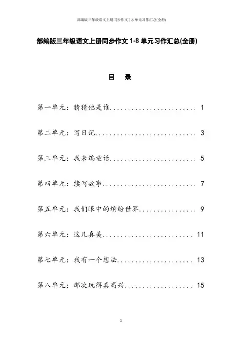 部编版三年级语文上册同步作文1-8单元习作汇总(全册)