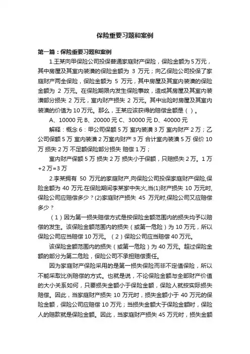 保险重要习题和案例