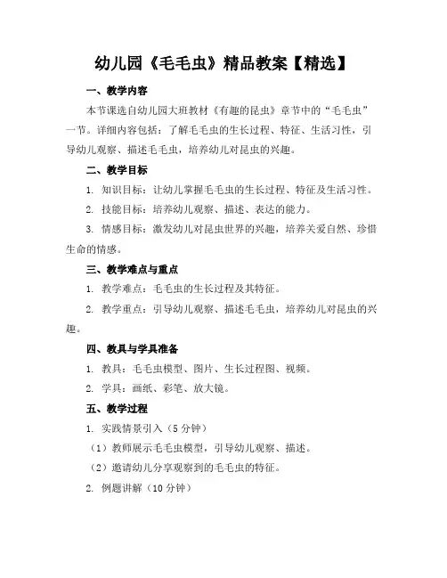 幼儿园《毛毛虫》精品教案【精选】