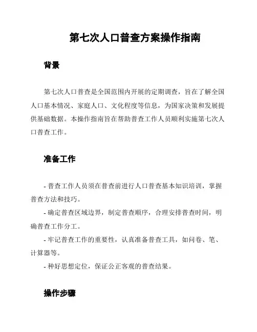 第七次人口普查方案操作指南