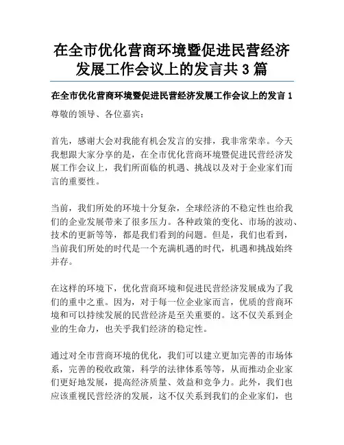 在全市优化营商环境暨促进民营经济发展工作会议上的发言共3篇