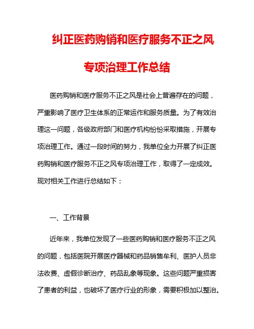 纠正医药购销和医疗服务不正之风专项治理工作总结