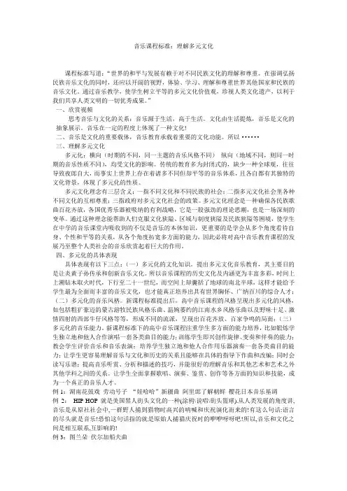 音乐课程标准：理解多元文化