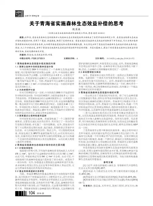 关于青海省实施森林生态效益补偿的思考