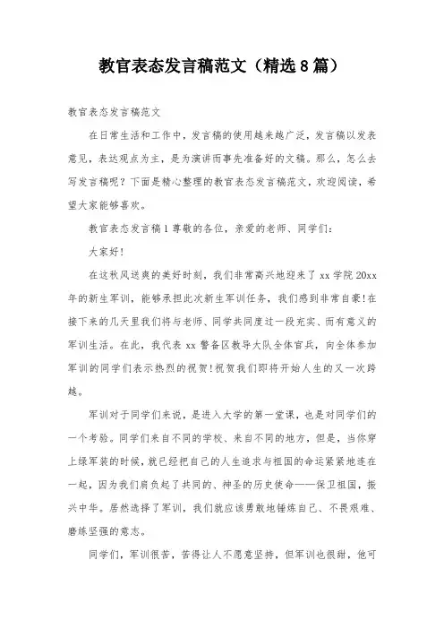 教官表态发言稿范文(精选8篇)