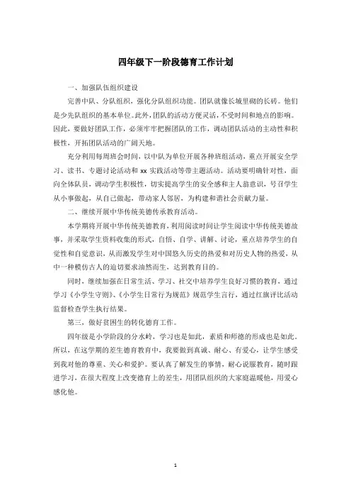 四年级下一阶段德育工作计划
