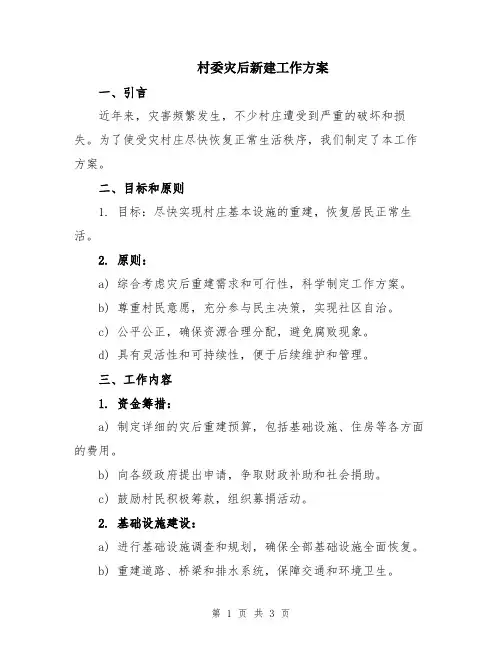 村委灾后新建工作方案