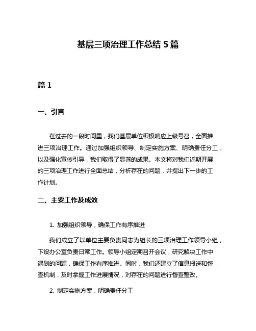 基层三项治理工作总结5篇