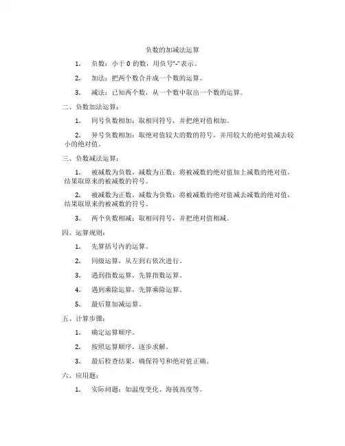 负数的加减法运算