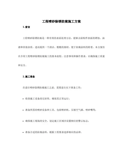 工程喷砂除锈防腐施工方案